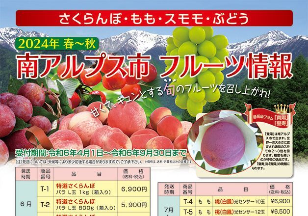 南アルプスふるさと会、単品、さくらんぼ、もも、スモモ、ぶどうが旬をむかえます