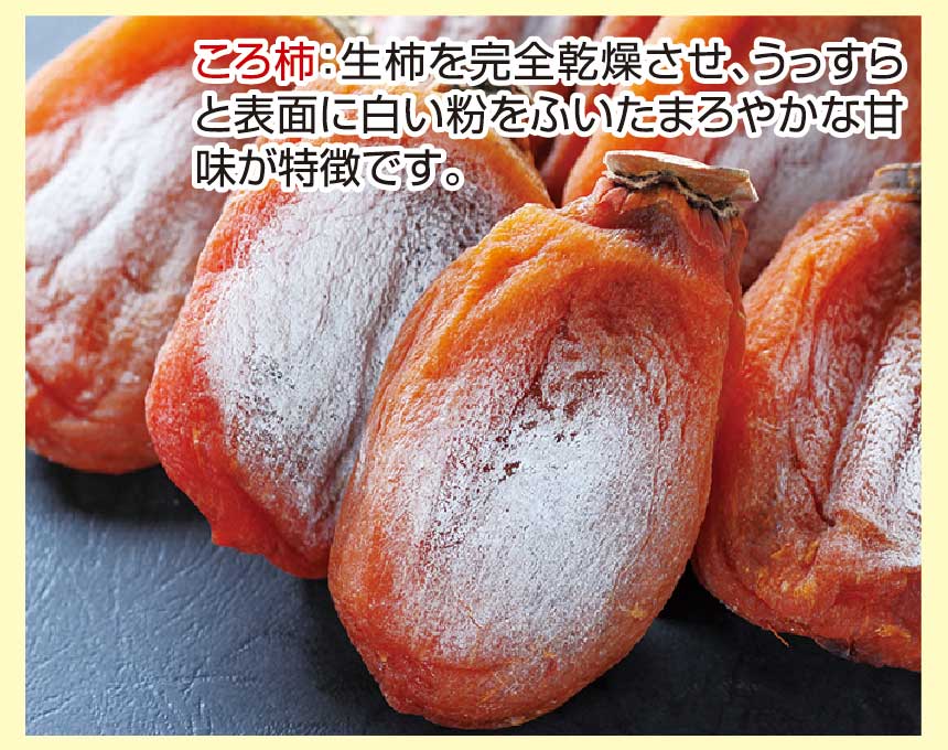特選ころ柿（化粧箱入り・12個入り）（送料込）